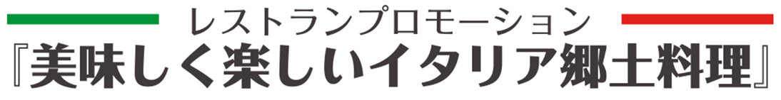 レストランプロモーション『美味しく楽しいイタリア郷土料理』