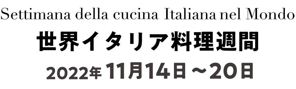 世界イタリア料理週間