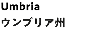 ウンブリア州