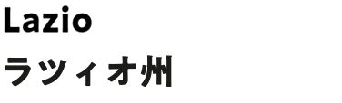 ラツィオ州