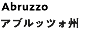 アブルッツォ州