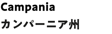 カンパーニア州