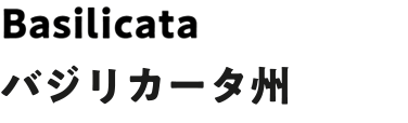 バジリカータ州