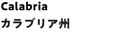 カラーブリア州