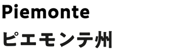 ピエモンテ州