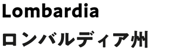 ロンバルディーア州