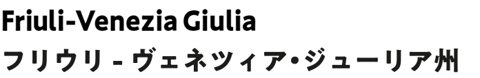 フリウリ - ヴェネツィア・ジューリア州