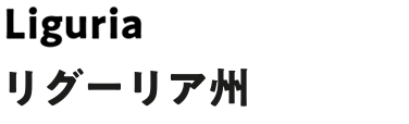 リグーリア州