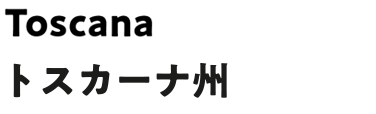 トスカーナ州