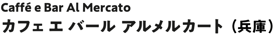 Caffé e Bar Al Mercato カフェ エ バール アルメルカート