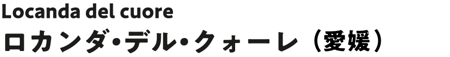 Locanda del cuore ロカンダ・デル・クォーレ