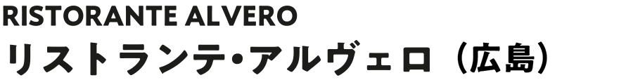 RISTORANTE ALVERO リストランテ・アルヴェロ