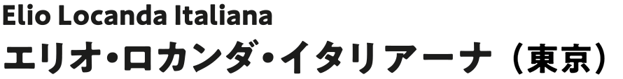 Elio Locanda Italiana エリオ・ロカンダ・イタリアーナ