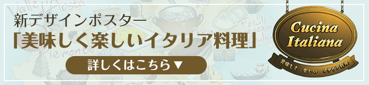 新デザインポスター「美味しく楽しいイタリア料理」詳しくはこちら