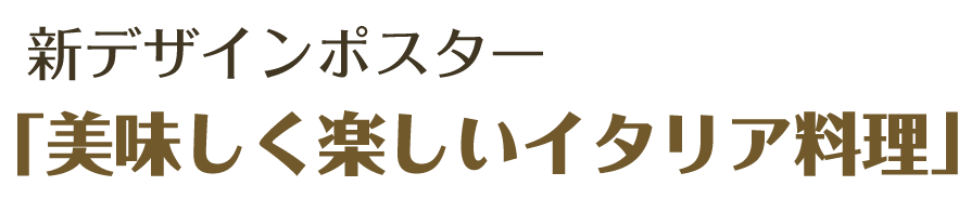 新デザインポスター「美味しく楽しいイタリア料理」