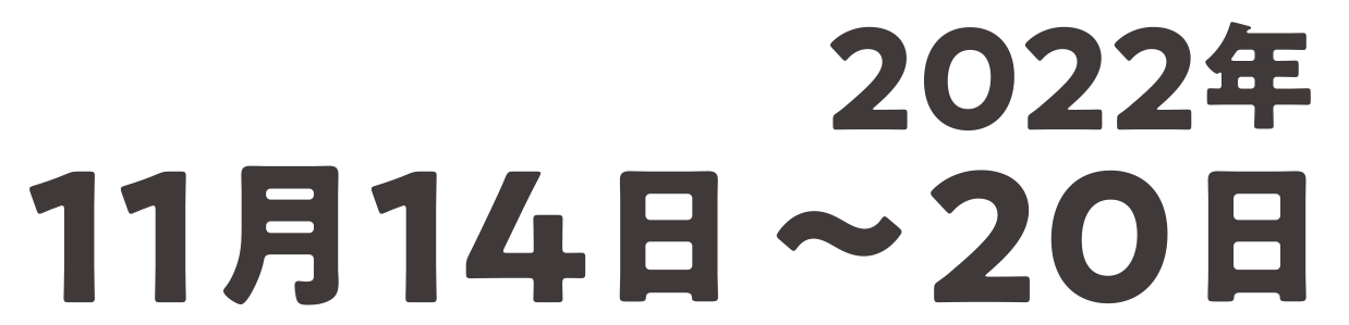 2022年11月14日～20日