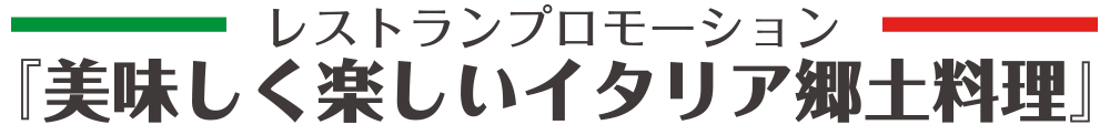 レストランプロモーション美味しく楽しいイタリア郷土料理