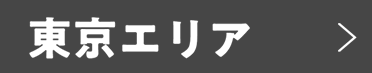 東京エリア