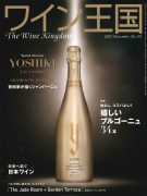 ワイン専門誌『ワイン王国』